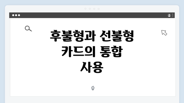 후불형과 선불형 카드의 통합 사용