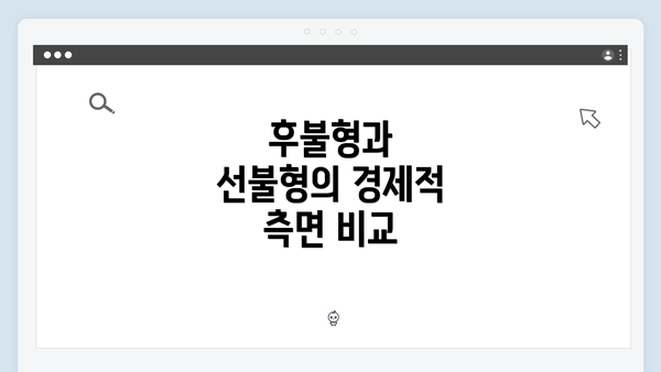 후불형과 선불형의 경제적 측면 비교