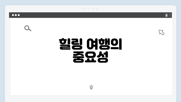 힐링 여행의 중요성