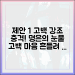 충격! '마음 흔들려' 돌싱글즈 명은, 최종 커플 되나?