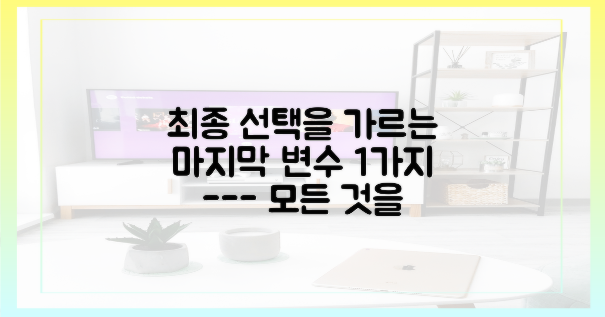 최종 선택 전 남은 1가지 마지막 변수