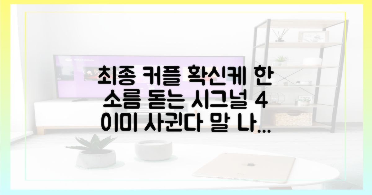 최종 커플 예감케 한 4가지 시그널