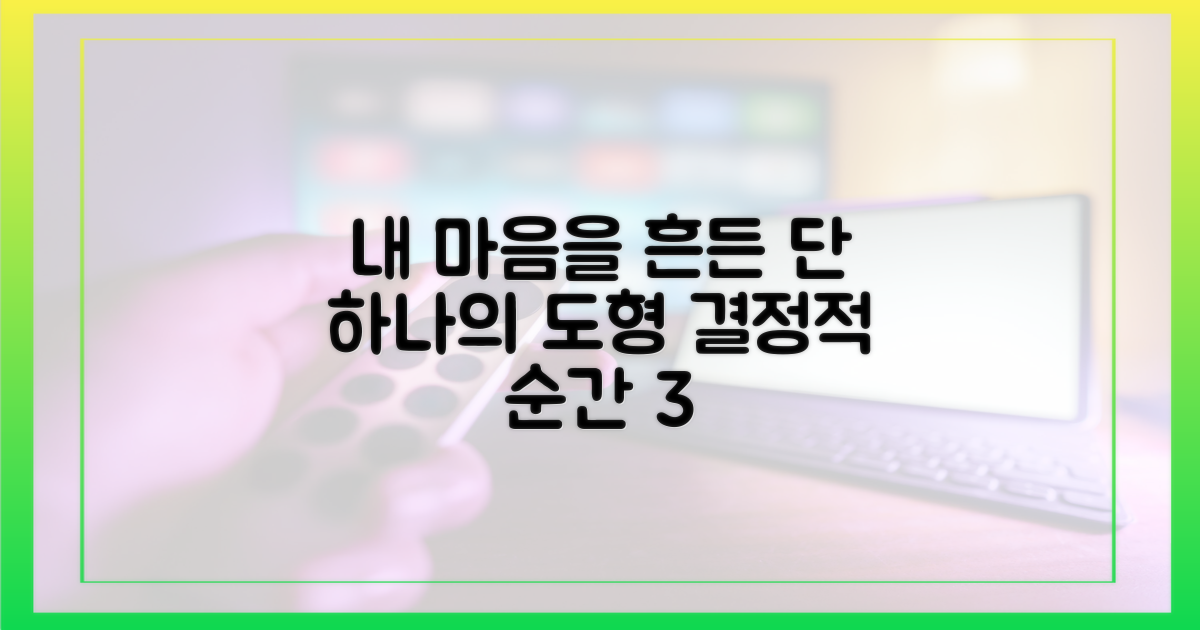 마음 흔든 도형의 3가지 결정적 순간