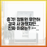 누구나 쉽게 이해하는 정동원 ‘무면허 운전’ 사과