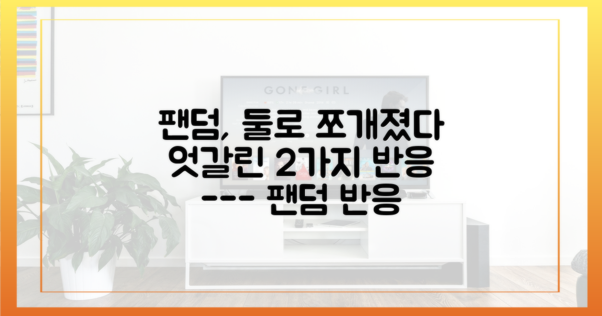 팬덤의 엇갈린 2가지 주요 반응