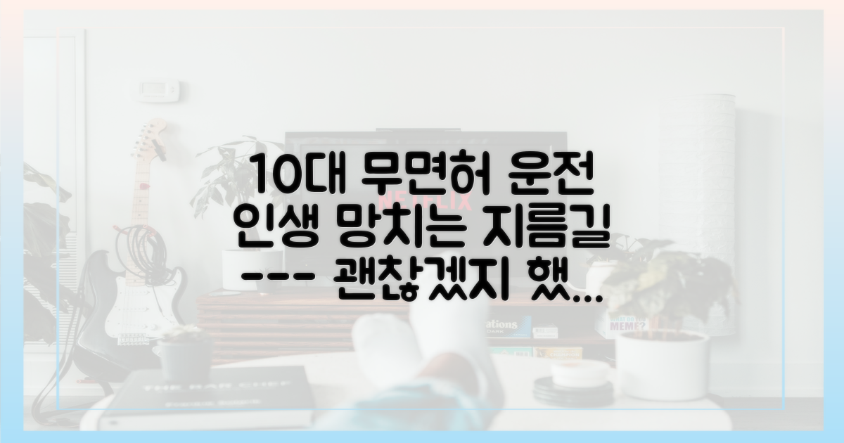 10대 무면허 운전의 4가지 위험성