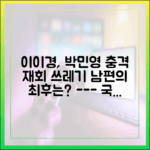 이이경, 박민영과 재회! '모진 남편' 오명 벗을까?