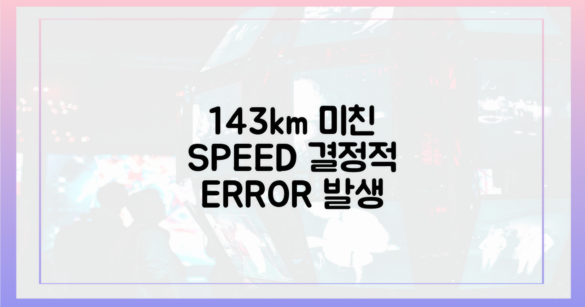이상 신호' 143km, 심상찮았던 출발