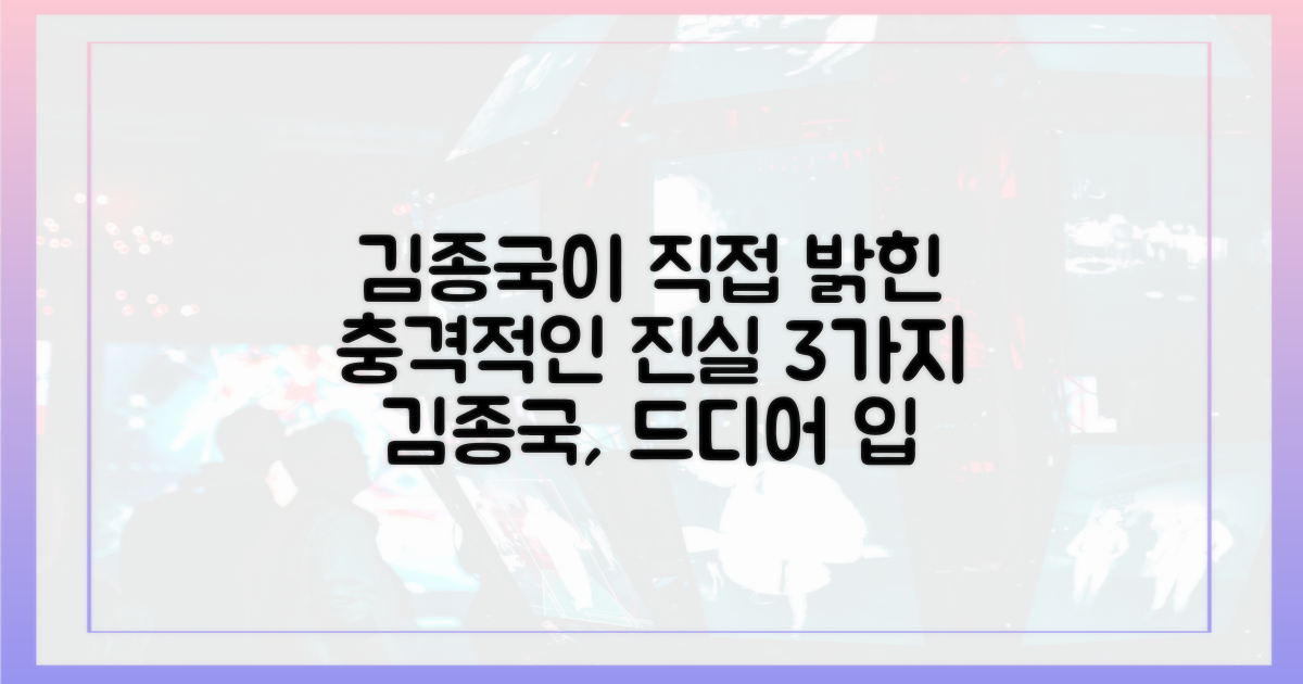 김종국이 직접 밝힌 3가지 진실은?
