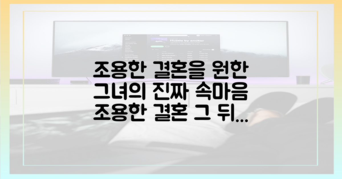 그녀가 '조용한 결혼'을 원한 이유는?