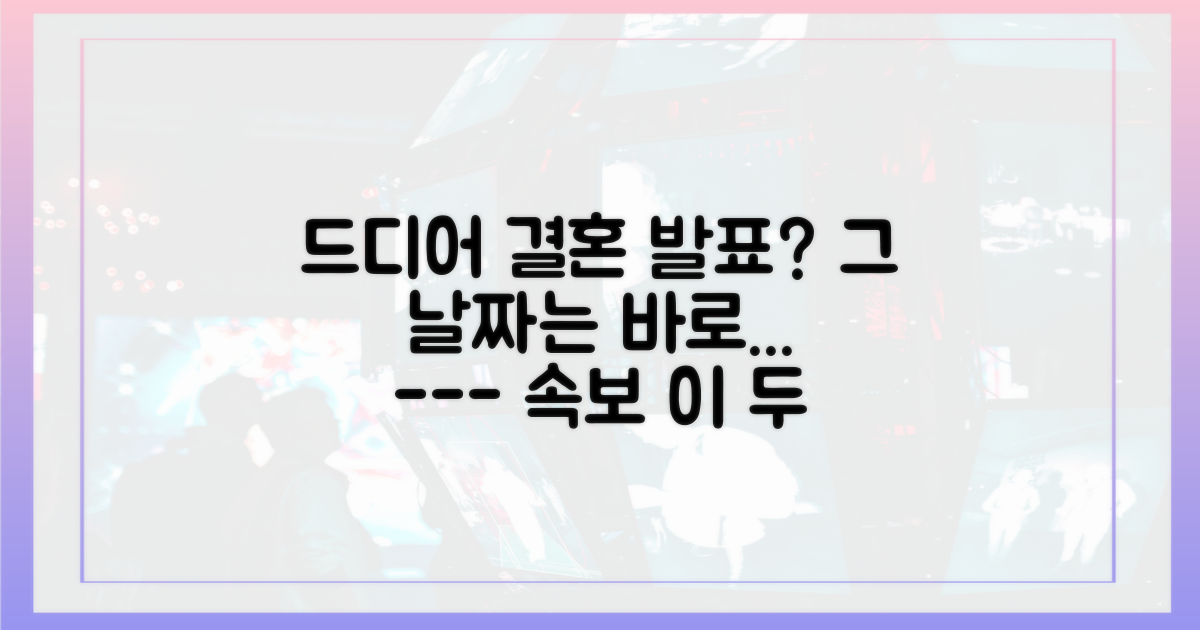 그래서, 실제 결혼 발표는 언제쯤?