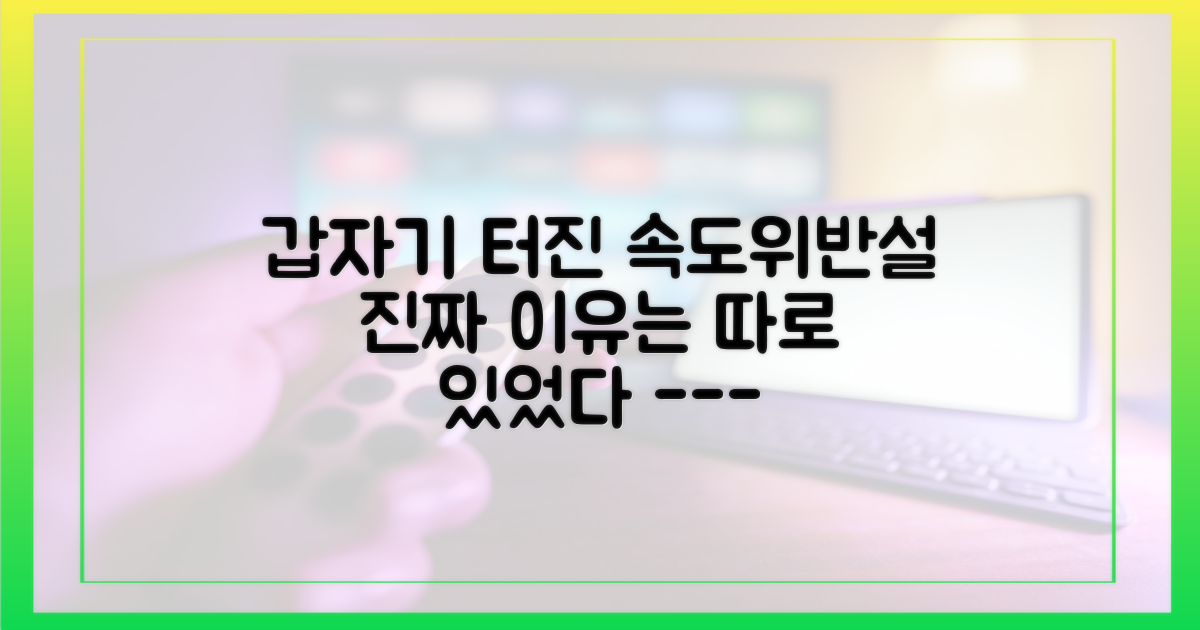 속도위반설, 대체 왜 불거졌나?