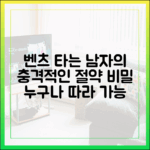 누구나 따라 할 '벤츠남' 김강우의 반전 절약법