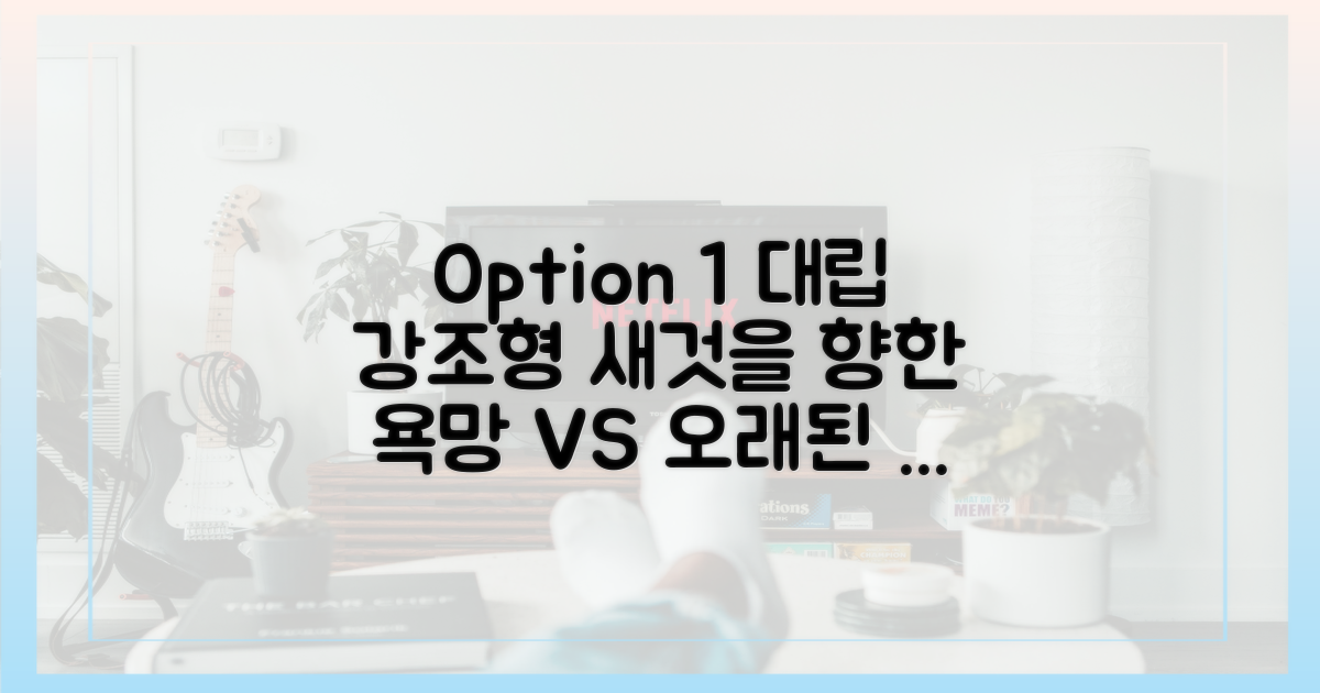 새것에 대한 욕심 vs 오래된 것의 가치