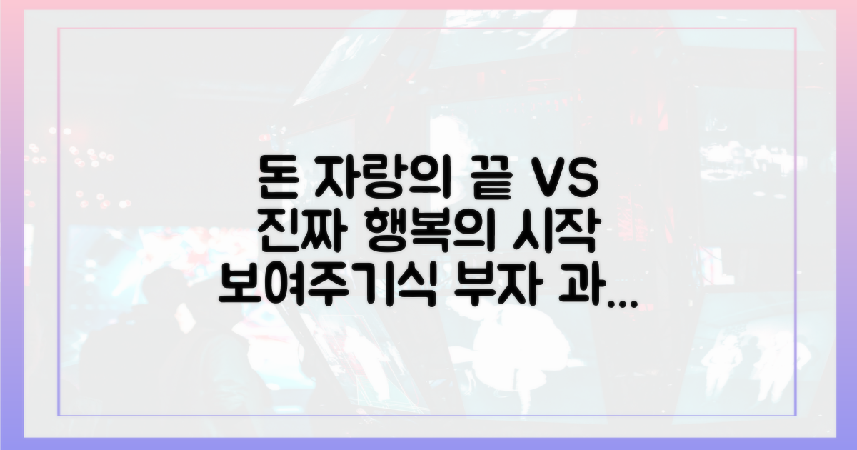물질적 부의 과시 vs 내면적 만족