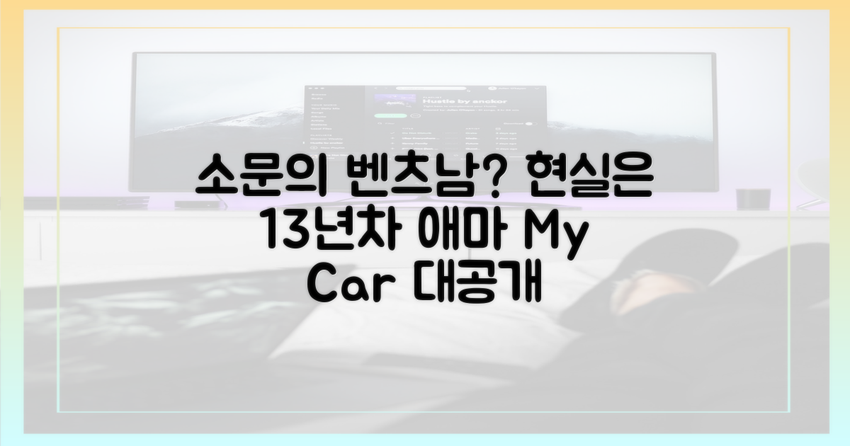 벤츠남' 소문 vs 13년 된 애마