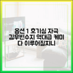 초보도 쉬운 '다 이루어질지니' 김우빈·수지 로맨스