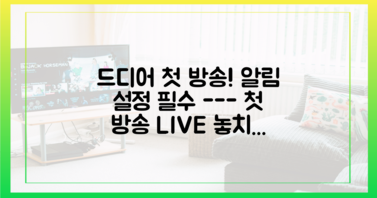 첫 방송 알림 설정을 잊지 마세요