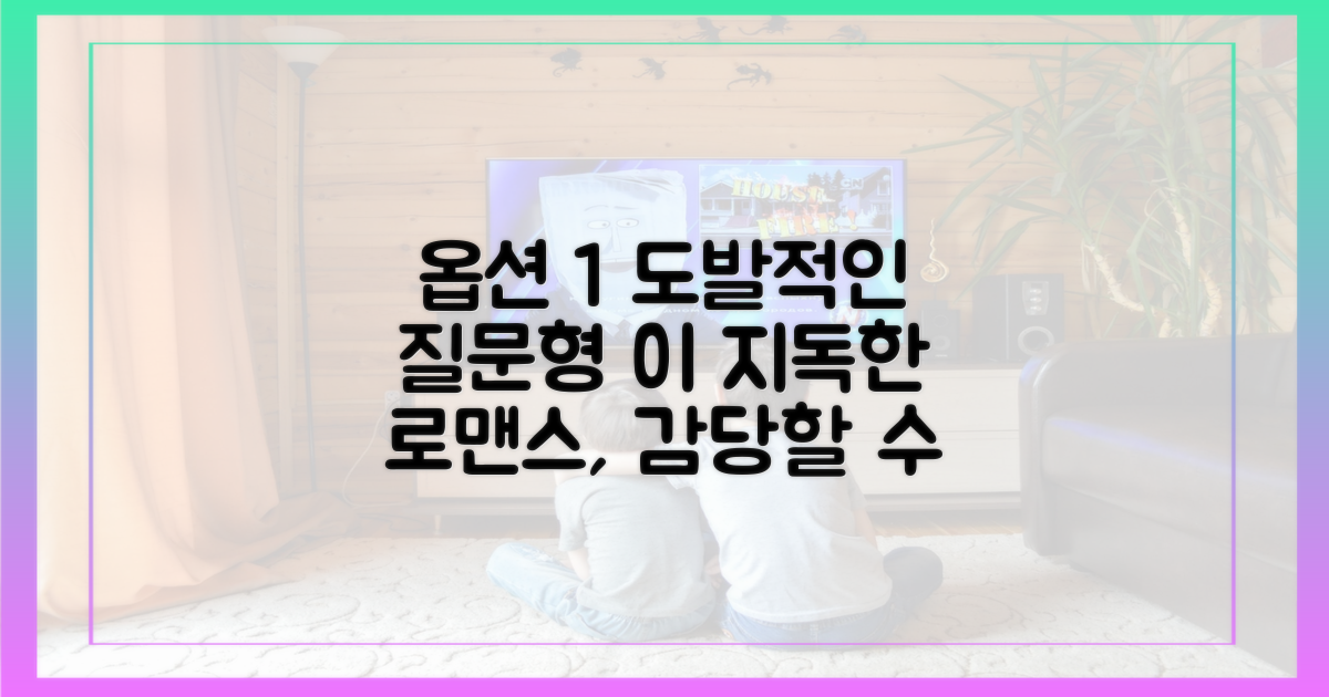 지독한 로맨스를 즐길 준비를 하세요