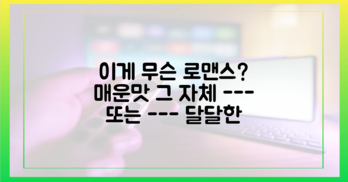 달달한 로맨스 기대는 잠시 접어두세요