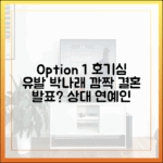박나래 신혼집 상대 연예인, 홈즈서 공개될까?