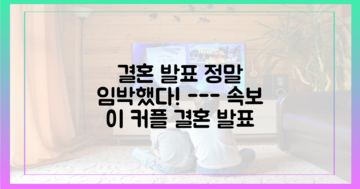 결혼 발표, 정말 임박한 것일까?