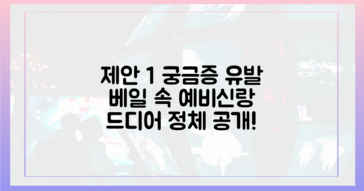 베일 속 예비신랑, 과연 누구일까?