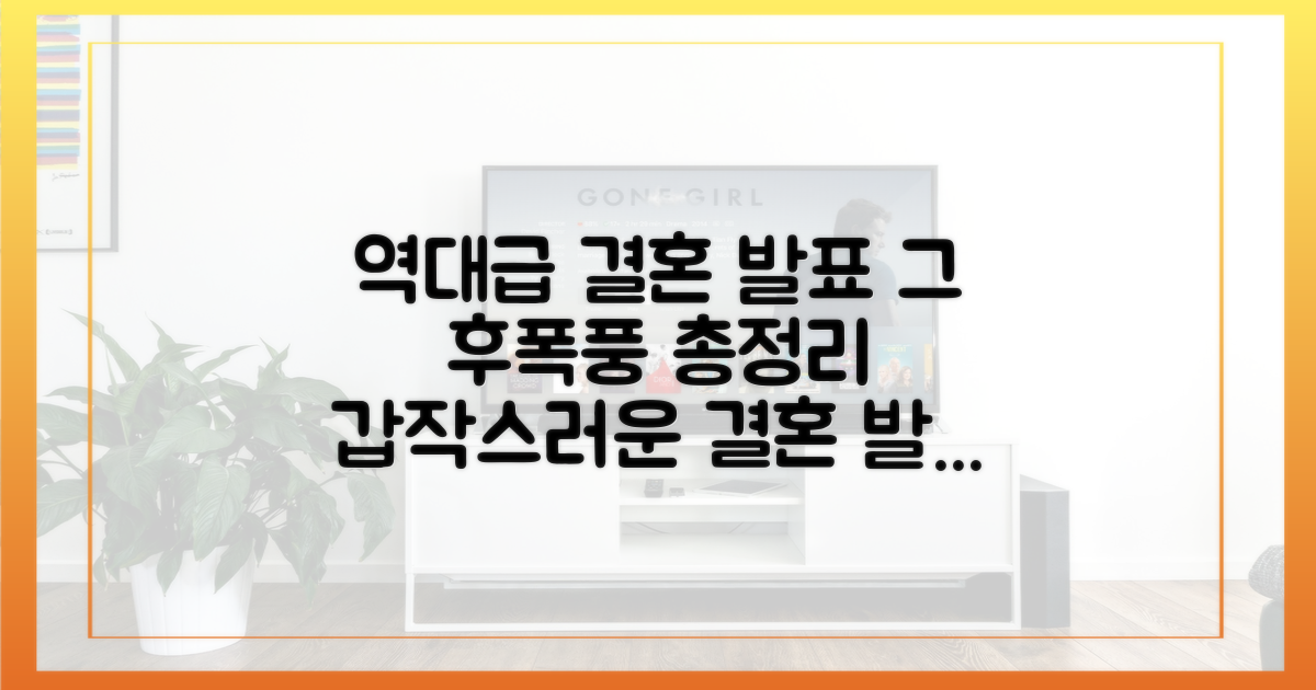 깜짝 결혼 발표, 파급력은 어떨까?