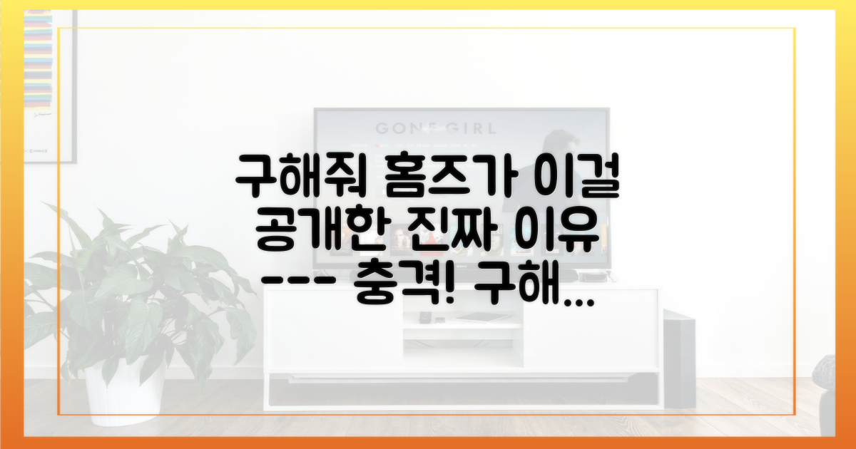 왜 '구해줘 홈즈'에서 공개하는 걸까?