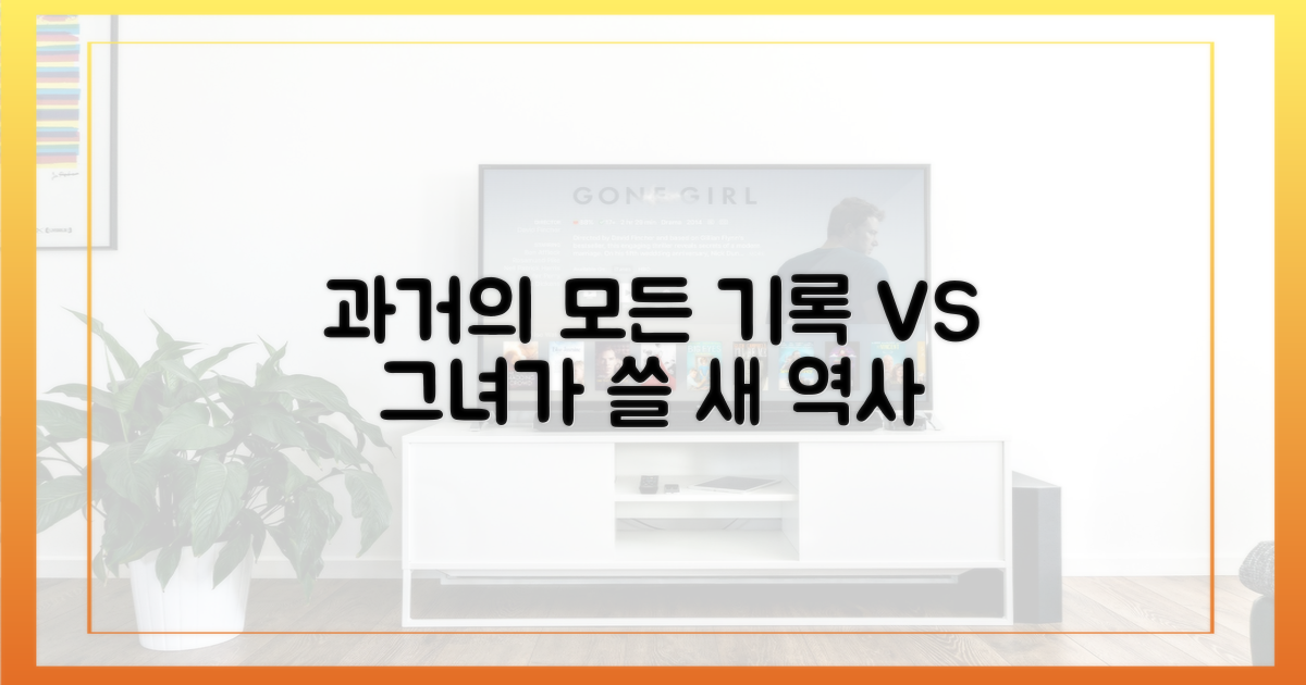 과거의 기록 vs 그녀가 쓸 새 역사