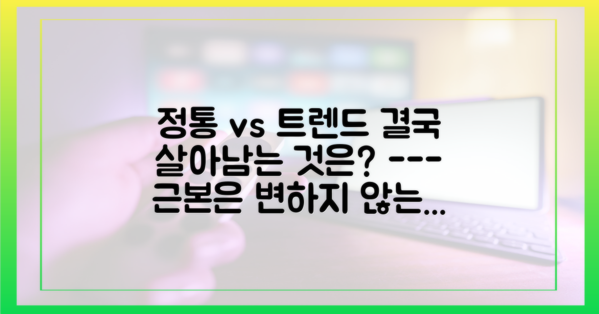 정통의 힘 vs 빠르게 변하는 트렌드