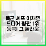 폭군의 셰프' 이채민, 브랜드 평판 1위 완벽 가이드