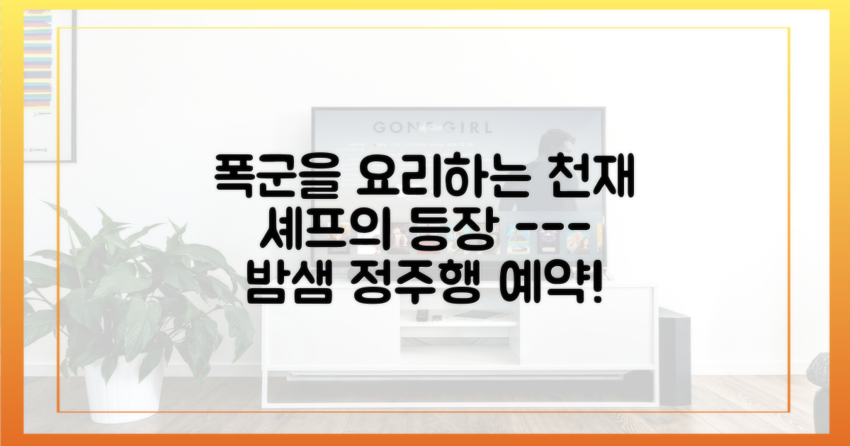 폭군의 셰프' 정주행을 시작하세요