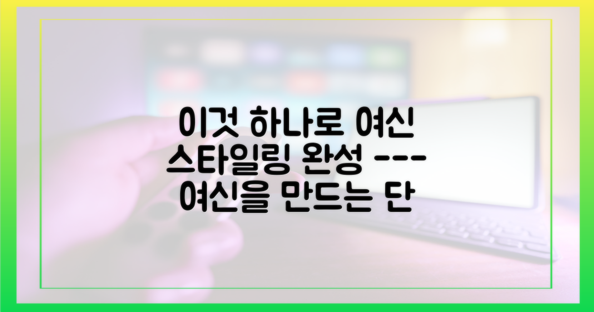 여신 완성한 스타일링 포인트는?
