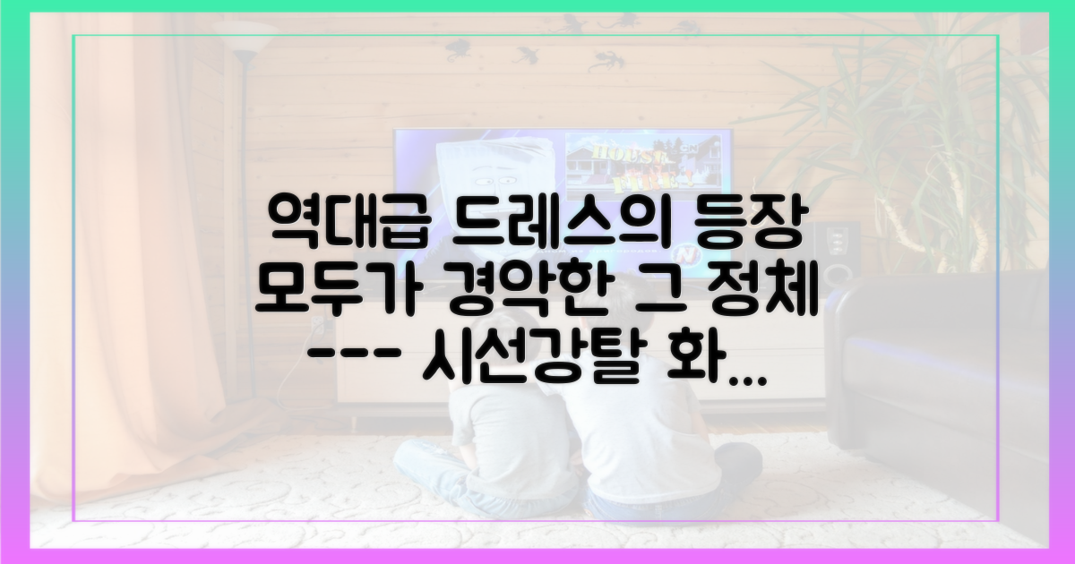 시선 사로잡은 드레스, 정체는?