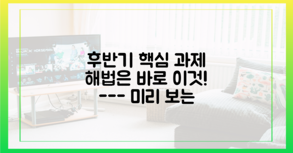 후반기 과제와 해법을 예측하세요.