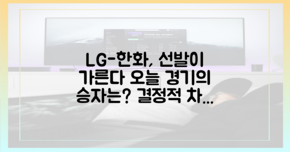 LG-한화전 선발 차이를 파헤치세요.