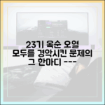 누구나 공감, 23기 옥순 울린 미스터 한의 그 한마디