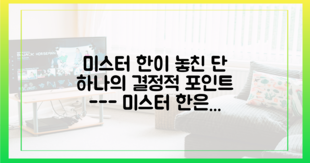 미스터 한이 놓친 1가지 결정적 포인트