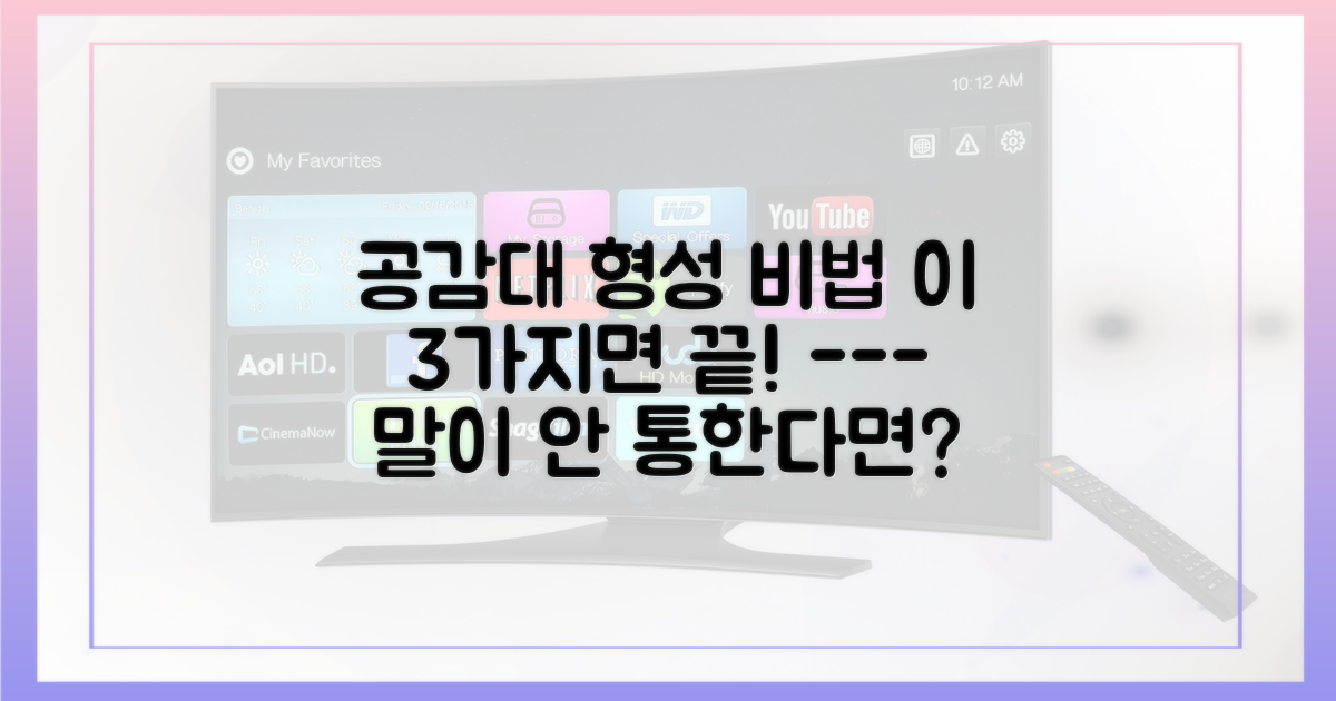 공감대 형성을 위한 3가지 소통의 기술