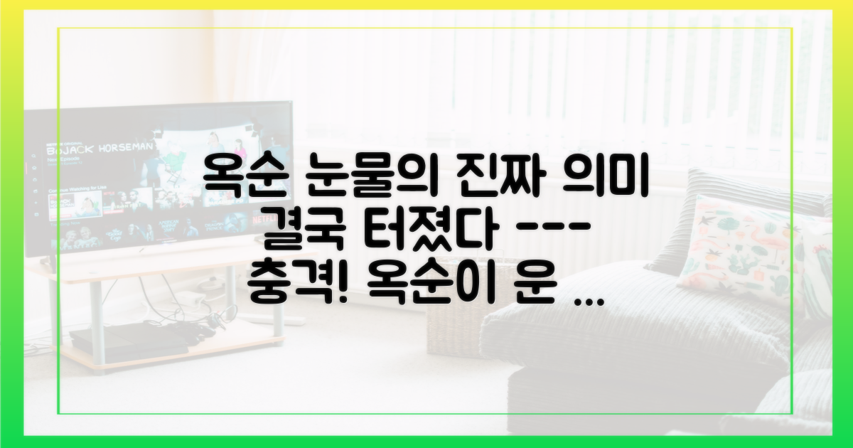 옥순의 눈물에 담긴 2가지 진짜 의미
