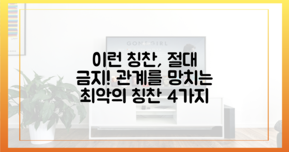 관계를 망치는 4가지 위험한 칭찬 유형