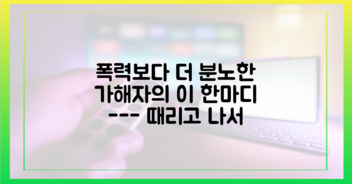 첫 번째 분노 유발 행동: 폭력 후 보인 조롱