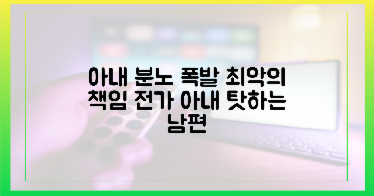 세 번째 분노 유발 행동: 아내 탓하는 책임 전가