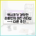 충격! 멕시코 홀린 손흥민의 '강력+따뜻' 리더십