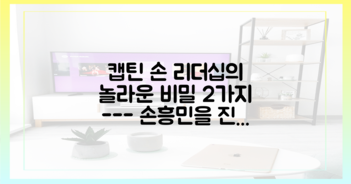 손흥민 리더십의 2가지 핵심 가치
