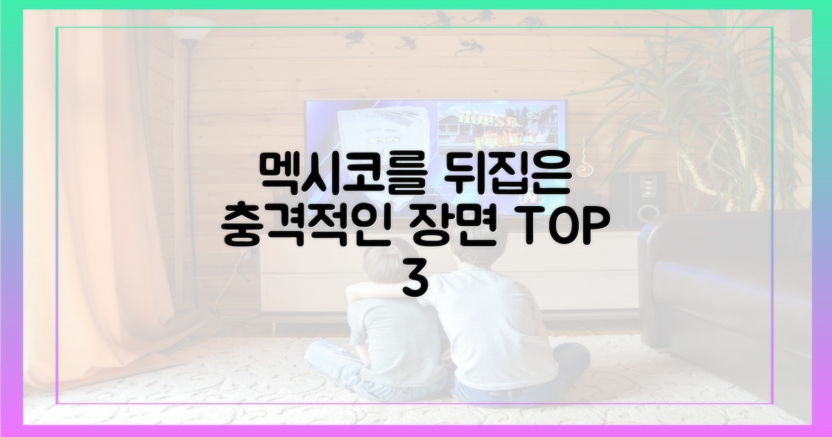 멕시코를 놀라게 한 3가지 결정적 장면
