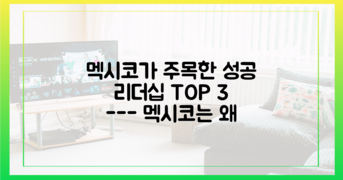 멕시코 언론이 주목한 3가지 리더십