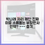 충격! 박나래가 자리 꿰찬 이유, 부장판사 인맥?