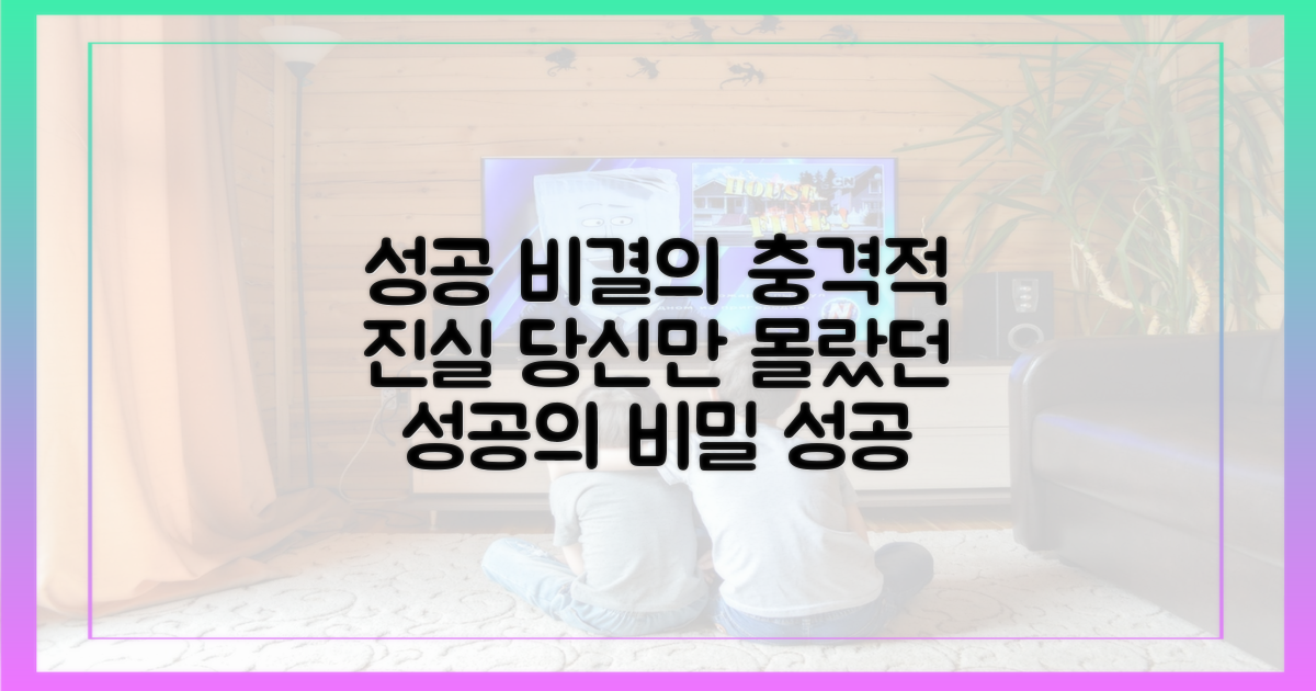 성공 비결의 진실을 직접 확인하세요